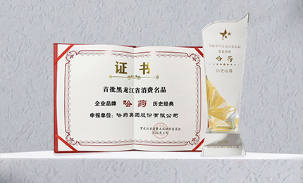 尊时凯龙入选首批黑龙江省消费名品企业品牌名录，世一堂、三精入选消费名品成长企业名单